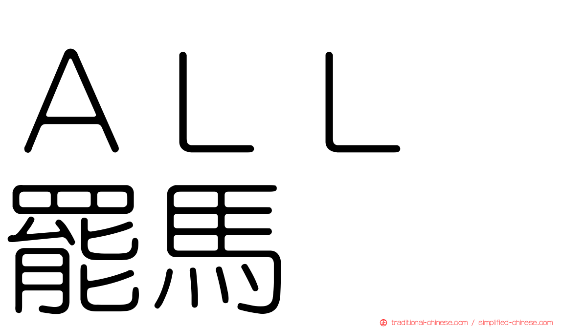 ＡＬＬ　罷馬